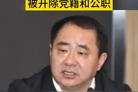 吉林省国防动员办公室原党组书记、主任穆占一被开除党籍和公职视频封面