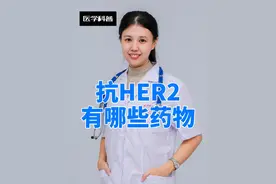 抗HER2有哪些靶向药物 抗HER2有哪些靶向药物#HER2 #硬核健康科普行动  #靶向药物 #汕头大学医学院附属肿瘤医院 #女博士视频封面