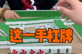 真的是被这一手天牌爽到了 真的是被这一手天牌爽到了#麻将 #麻将攻略 #麻将技巧 #四川麻将视频封面