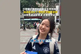 6月9日，重庆。只想睡个懒觉的甜美女生考完地理了，知道自己火了，现在又兴奋又紧张，“没想考虑过学表演，还是想学设计。”（第1眼TV-华龙网原创采访报道）视频封面