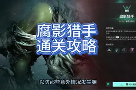 七日世界公测，腐影猎手通关攻略。 #七日世界 #攻略 #腐影猎手