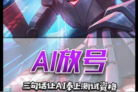 瓦学弟有点想法，但不多！三句话让AI送上测试资格！#无畏契约手游AI放号视频封面