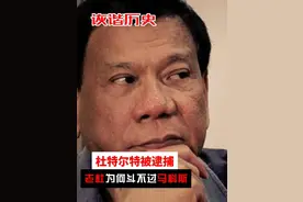 杜特尔特被逮捕，亲华的“老杜”，为何斗不过亲美的马科斯？ #杜特尔特被逮捕 #原创视频视频封面