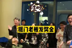 掷骰（tou）子发奖金，为什么可以这么嗨！#一定要看到最后 #年会 #抠门老板 @江小鱼在人间 视频封面