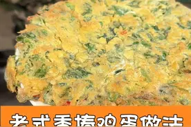 老式香椿鸡蛋做法。 #农村美食 #农村生活 #乡村味道 #抖音记录农村生活 #老手艺视频封面