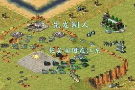 红警，吴国想要占领魏国地盘，赶快先发制人，将他们困在江东！视频封面
