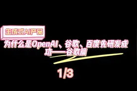 (1/3)生成式AI产品为什么是OpenAI、谷歌、百度先研发成功百度篇视频封面