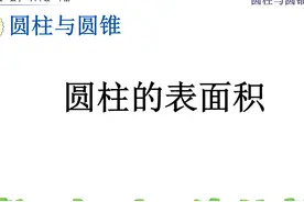 六年级下册人教版数学第三单元圆柱的侧面积视频封面
