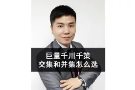 巨量千川千策交集和并集怎么选？#巨量千川投放技巧#巨量千川培训视频封面