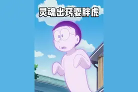 哆啦A梦：大雄灵魂出窍钻进了胖虎身体，自导自演让胖虎下跪道歉视频封面