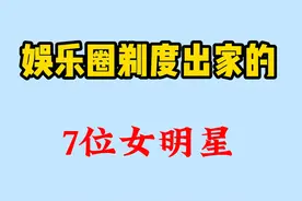 娱乐圈剃度出家的7位女明星，出家前个个都是大美女，看看还有谁视频封面
