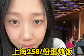 过年来感受下沪爷258蛋炒饭魅力！你们觉得值吗？#沪币 #过年吃喝玩乐宝藏清单 #新春吃喝玩乐节 #各省年货清单申请出战 #上海物价视频封面