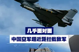 【几乎面对面！中国空军超近距拦截敌军】东部战区飞行员透露，在换装新战机的首次战斗起飞中，他和战友就遭遇敌情，随后近距离将敌机驱离。视频封面