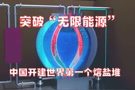 够用20000年！中国开建世界第一个钍熔盐反应堆视频封面