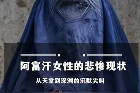 完全遮盖？不能与男性对视？阿富汗女性的现状有多离谱 #阿富汗 #女性 #战争视频封面