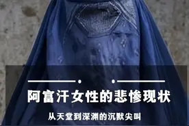 完全遮盖？不能与男性对视？阿富汗女性的现状有多离谱 #阿富汗 #女性 #战争视频封面