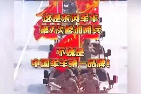 从1984年国庆35周年阅兵到今年九三阅兵，东风军车先后7次亮相盛大阅兵。不愧是中国军车第一品牌！一起来看现场画面。