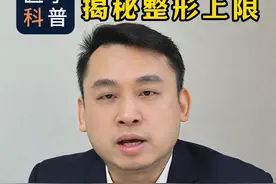 #热点话题 #整形医生 #整形上限#干货分享 #整形需理性视频封面