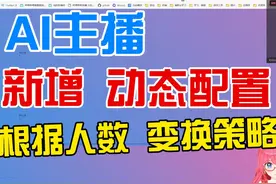 【AI主播-功能篇】新增 动态配置（适用于抖音） 项目地址：https