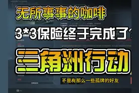 三角洲行动10月19号下午五点十五分做完3x3望周知