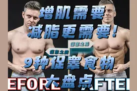 增肌减脂都是刚需——9种常见促睾食物大盘点！（1/3）