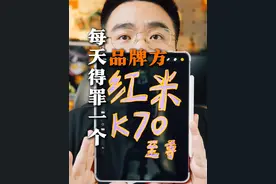 这次还真可以，红米K70至尊优缺点来了！ #红米k70至尊版 #红米手机 #数码科技 #主打的就是一个真实视频封面