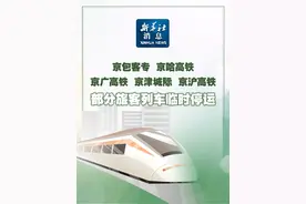 新华社消息｜京包客专、京哈高铁、京广高铁、京津城际、京沪高铁部分旅客列车临时停运