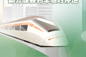 新华社消息｜京包客专、京哈高铁、京广高铁、京津城际、京沪高铁部分旅客列车临时停运