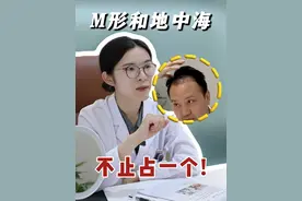 M形和地中海只占一个吗？听听汤医生怎么说 #脱发 #雄激素性脱发 #拯救秃头 #医疗健康创作训练营 #硬核健康科普行动视频封面