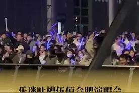 乐迷称伍佰演唱会票价1280看不到人 现场起哄退票 #演唱会#退票视频封面