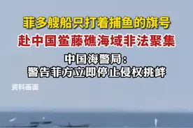 菲律宾多艘船只打着捕鱼的旗号，赴中国鲎藤礁海域非法聚集，中国海警局：警告菲方立即停止侵权挑衅。（剪辑：王京）视频封面