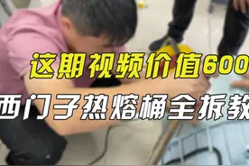 西门子iQ300热熔桶滚筒洗衣机全拆清洗，虽然麻烦但是能赚600块！视频封面