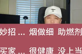 妙招 ...烟做细、助燃剂    买家 ...很健康，没上当 #健康 #戒烟视频封面