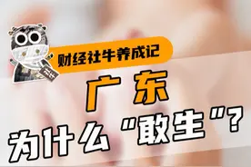 连续4年出生人口破百万，广东出生率为何这么高？ #广东 #生育 #财经 #知识创作人视频封面