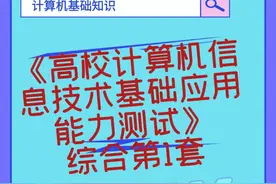 《高校计算机信息技术基础应用能力测试》综合模块第1套视频封面