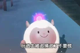 小羊视角极限遛追捕 原来还能怎么玩#蛋仔派对 #蛋仔派对创计划视频封面