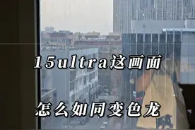 小米15ultra这是变色龙镜头吗 #小米15ultra #内容启发搜索