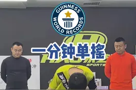 来自中国吉林的17岁的高中生王嘉然以408次的成绩刷新了“1分钟单摇跳绳最多次数”的#吉尼斯世界纪录 #一分钟单摇跳绳 #体能训练 #单摇跳绳视频封面