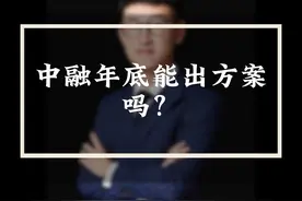 中融年底能出方案吗？ #中融信托 #中植系 #定融 #干货 #金融视频封面