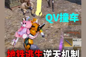 地铁逃生逆天机制！Q V双区装备互换？ #和平精英战场进化