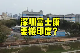 有网友说深圳富士康要搬印度，到大陆总部看看，事实到底如何！视频封面