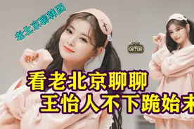 听老北京聊聊，王怡人不下跪始末【老北京聊韩团】#everglow视频封面
