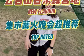 云台山的露营基地真的太适合情侣及全家出游了，不仅环境美，逼格也很高！在这里过夜，别有一番滋味！#云台山音乐露营地 #焦作 #美食探店 #焦作路大线 视频封面