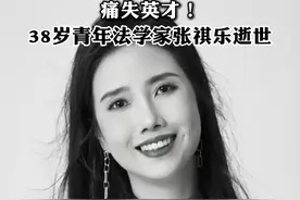 痛失英才！38岁青年法学家张祺乐逝世视频封面