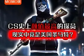 CS史上颜值最高的探员-现实中竟是美国杀马特 #cs #cs2 #csgo视频封面