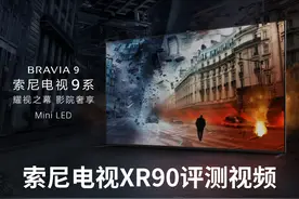【索尼电视9系XR90】旗舰MiniLED索尼电视评测视频视频封面