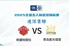 2025全国五人制足球锦标赛排位赛第二轮进球集锦：视频封面