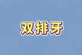 孩子长了双排牙，要不要及早拔除？#乳牙 #恒牙 视频封面
