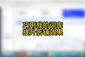 巧用我的词库,轻松提升店铺效果#阿里巴巴国际站