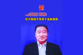 全国政协委员、中国证监会原主席肖钢在第六届大湾区财经论坛上表示：经济兴才能够做到金融兴，经济强则金融强，但经济强国不等同于金融强国#财经 #深圳 #粤港澳大湾区视频封面